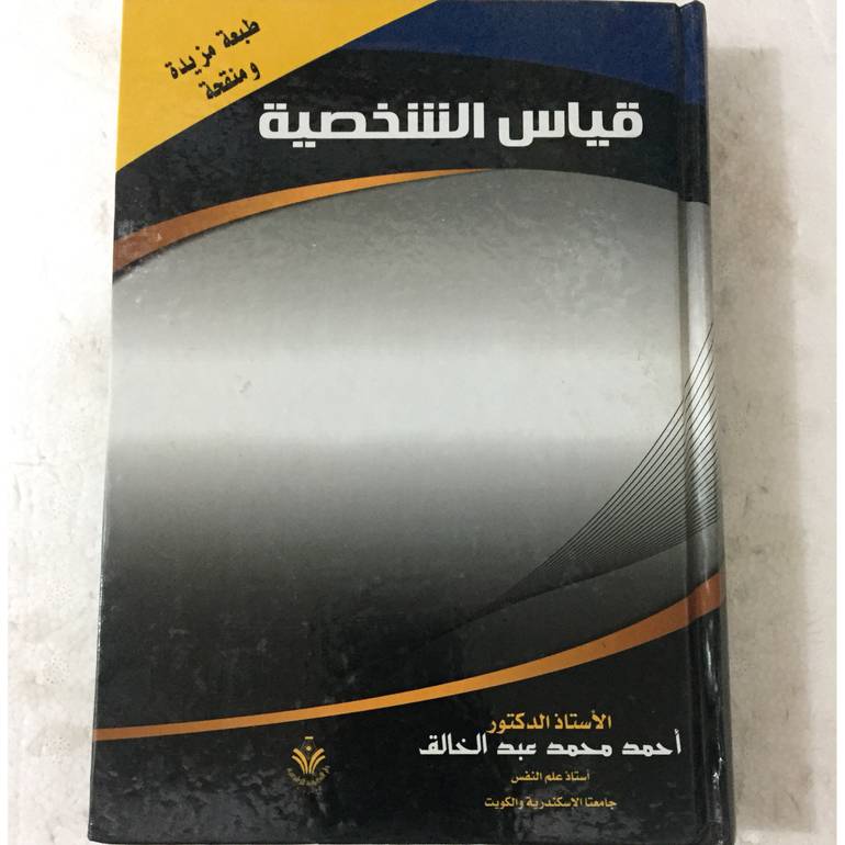 قياس الشخصية