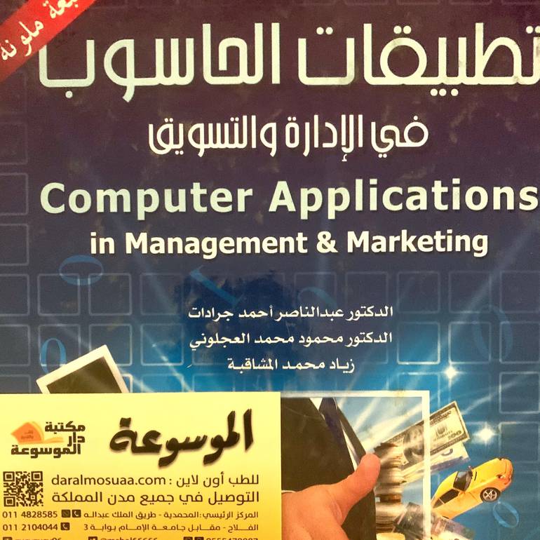 تطبيقات الحاسوب في الإدارة والتسويق 