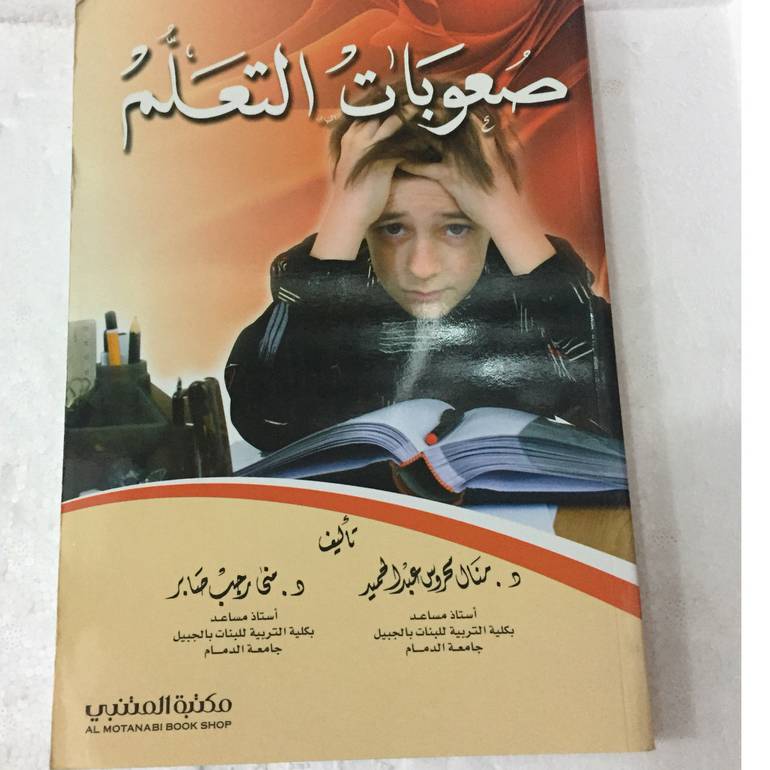 صعوبات التعلم