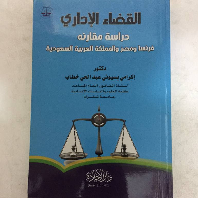 القضاء الإداري دراسة مقارنة