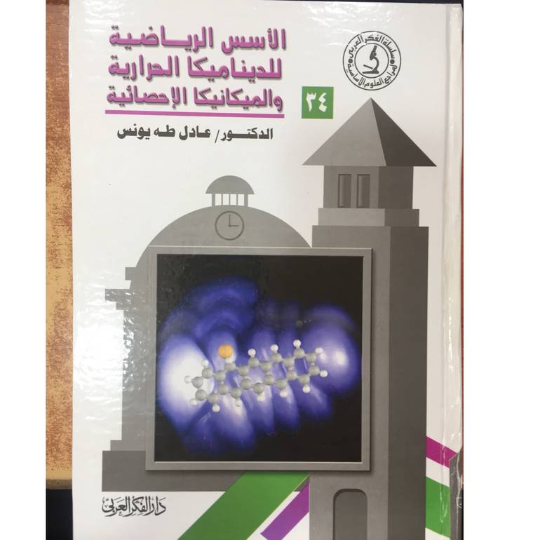 الأسس الرياضية للديناميكا الحرارية