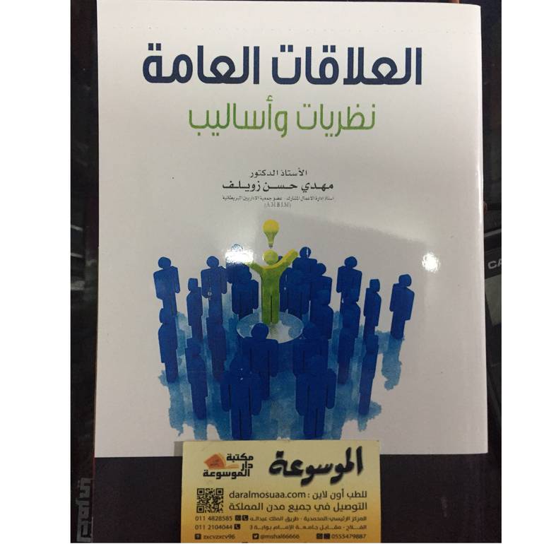 العلاقات العامة  نظريات واساليب