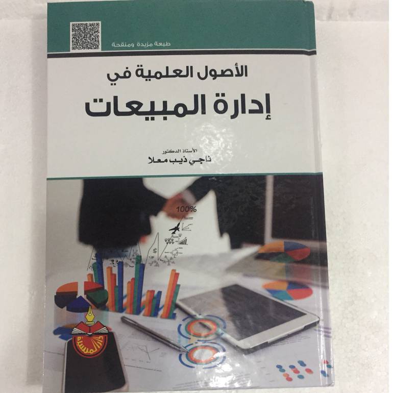الأصول العلمية في إدارة المبيعات