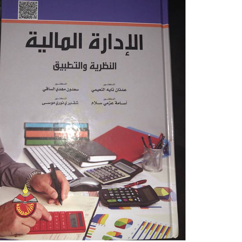 الادارة المالية النظرية والتطبيق