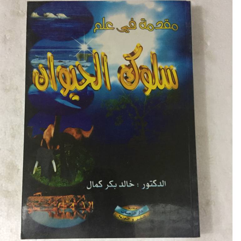 مقدمة في علم سلوك الحيوان
