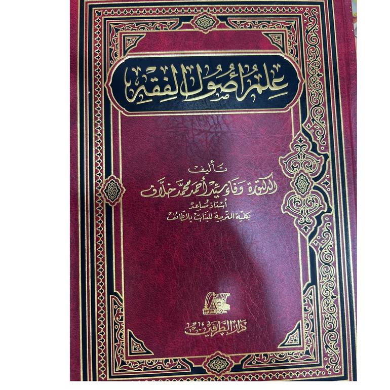 علم أصول الفقه
