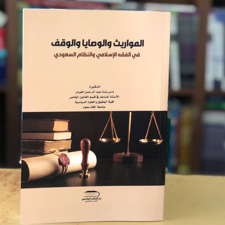 المواريث والوصايا والوقف الطبعة الثانية