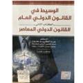 الوسيط في القانون الدولي الكتاب 2