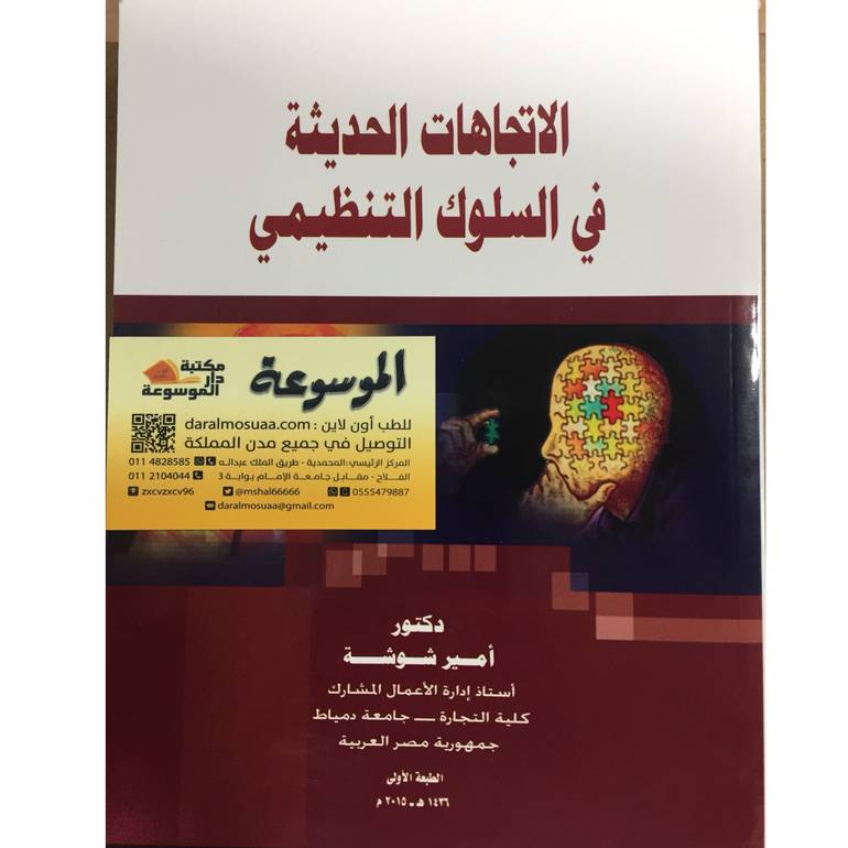 الاتجاهات الحديثة في السلوك التنظيمي