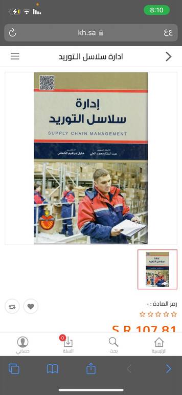 إدارة سلاسل التوريد الطبعة الثانية 2014