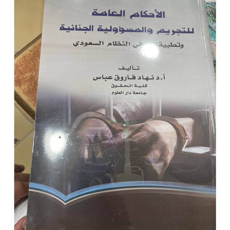 الأحكام العامة للتجريم والمسؤلية الجنائية