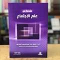 مقدمة في علم الاجتماع 