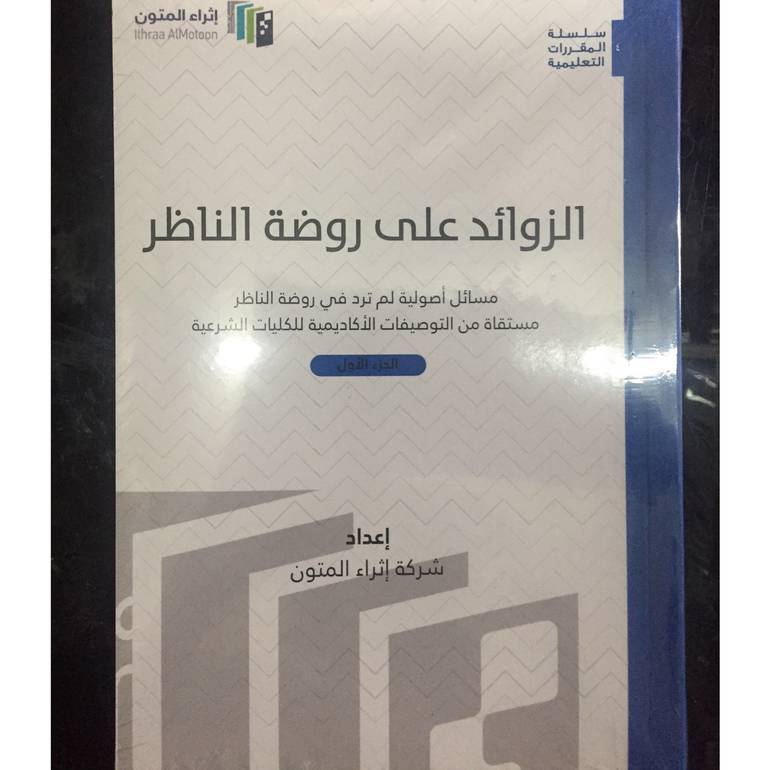 الزوائد على روضة الناظر 1/2