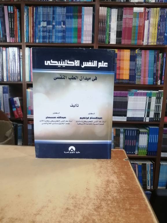 علم النفس الاكلينيكي طبعة 2012