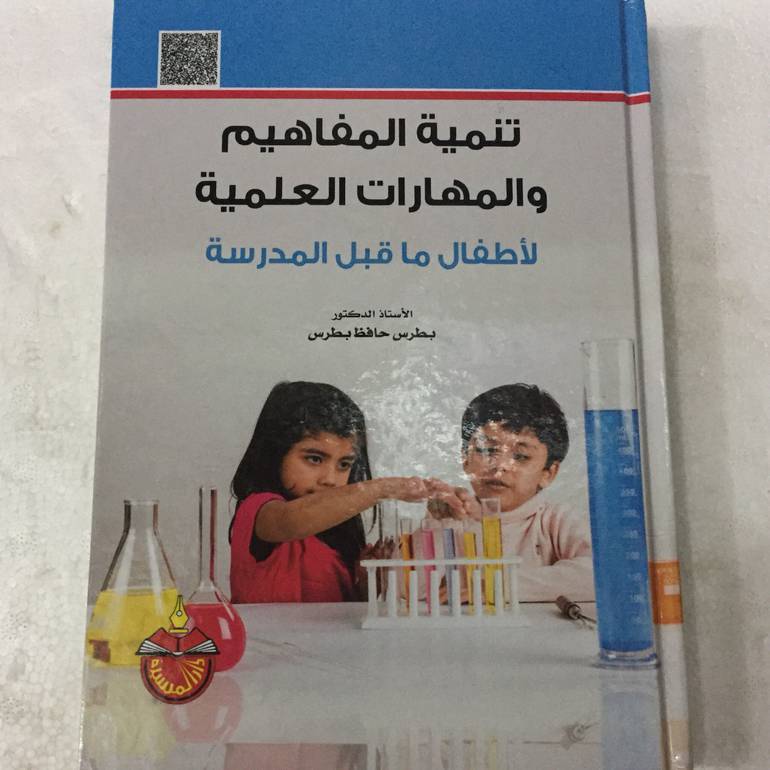 تنمية المفاهيم والمهارات العلمية