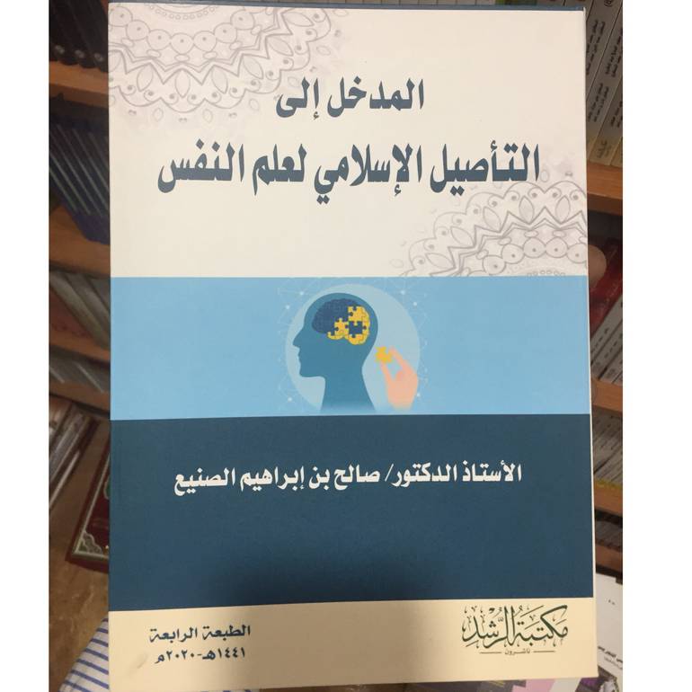 المدخل إلى التأصيل الاسلامي لعلم النفس