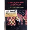 التعاون الدولي في مكافحة الجريمة