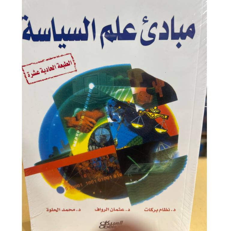مبادئ علم السياسة