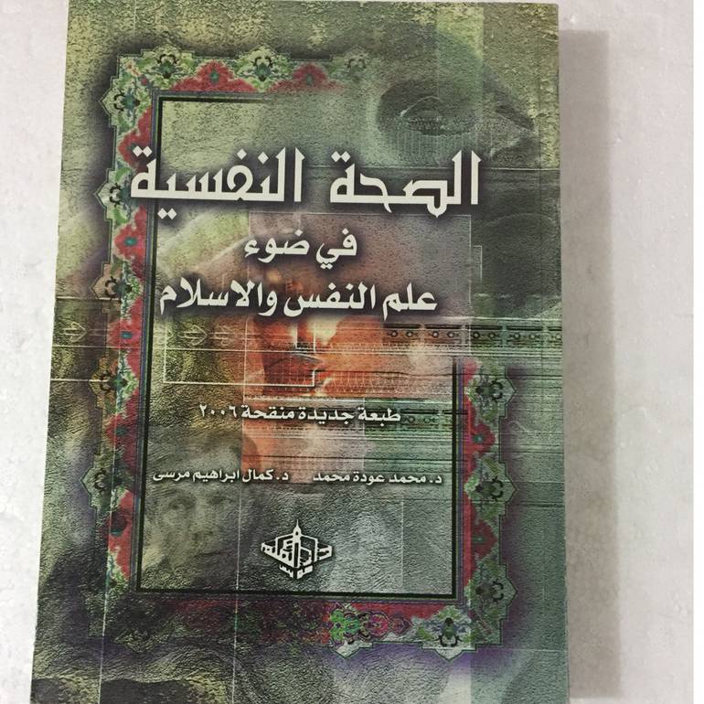 الصحة النفسية في ضوء