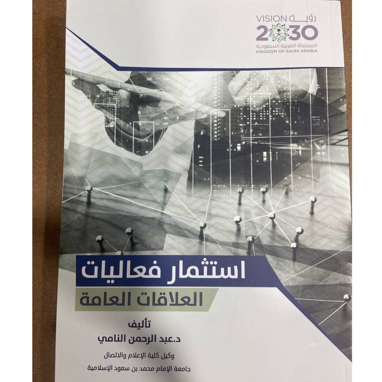 استثمار فعاليات العلاقات العامة