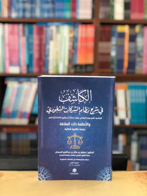 الكاشف في شرح نظام الشركات السعودي