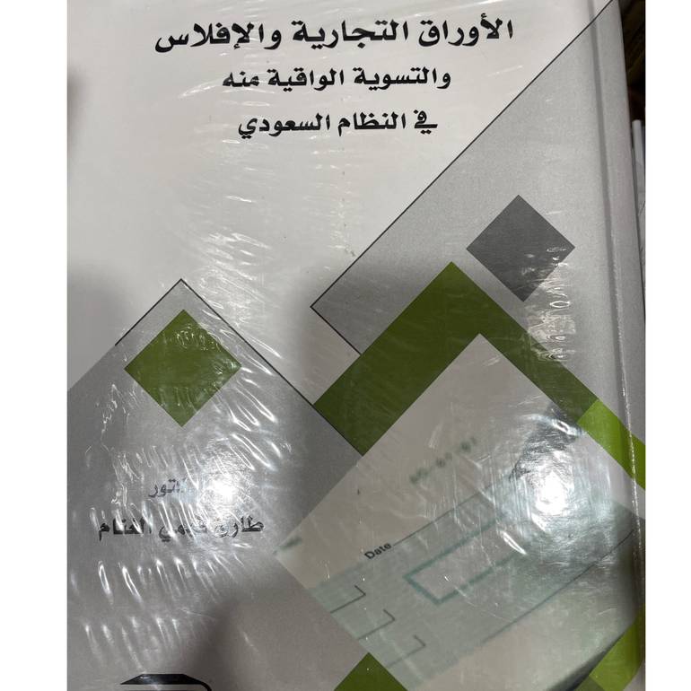 الأوراق التجارية والإفلاس والتسوية الواقية...
