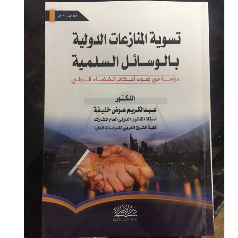 تسوية المنازعات الدولية بالوسائل
