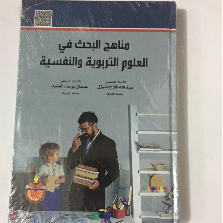 مناهج البحث في العلوم التربوية والنفسية