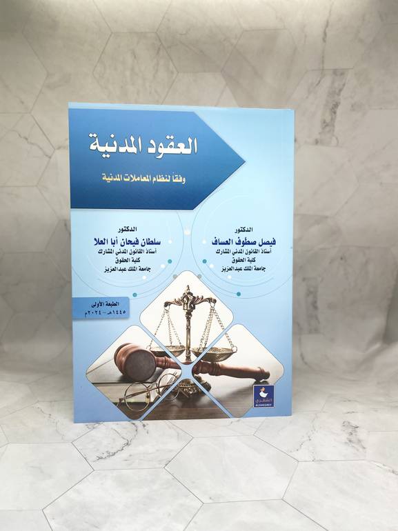 العقود المدنية وفقا لنظام المعاملات المدنية