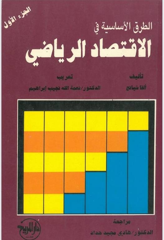 الطرق الأساسية في الاقتصاد الرياضي 1