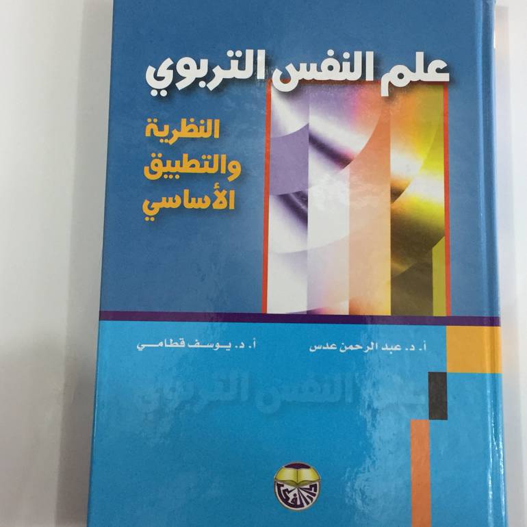علم النفس التربوي النظرية والتطبيق الاساسي