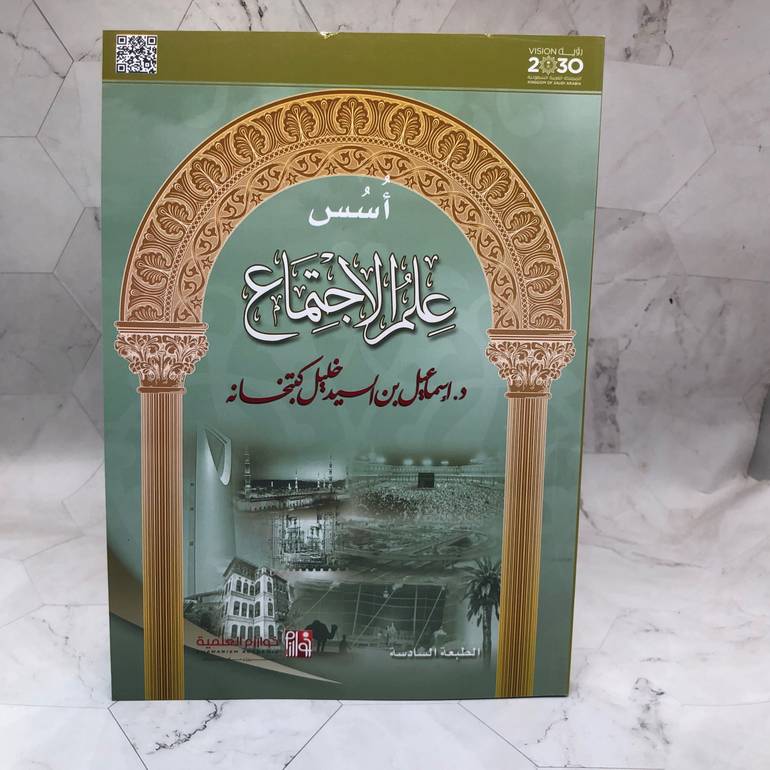 أسس علم الاجتماع الطبعة السادسة