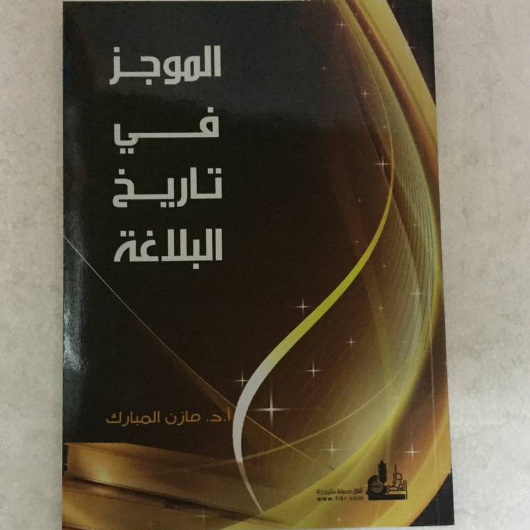 الموجز في تاريخ البلاغة