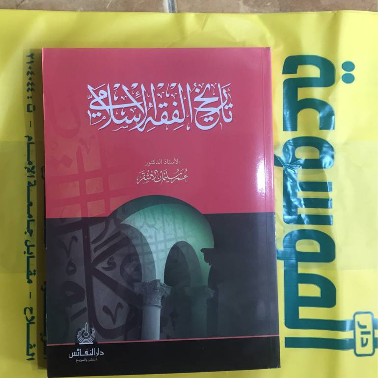تاريخ الغقه الاسلامي