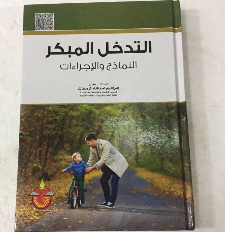 التدخل المبكر