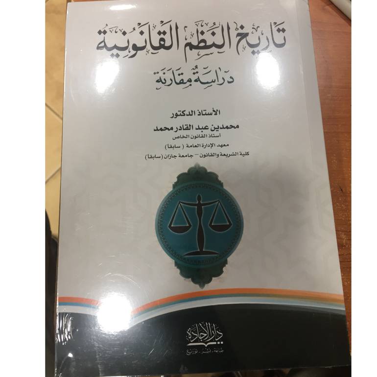 تاريخ النظم القانونية 