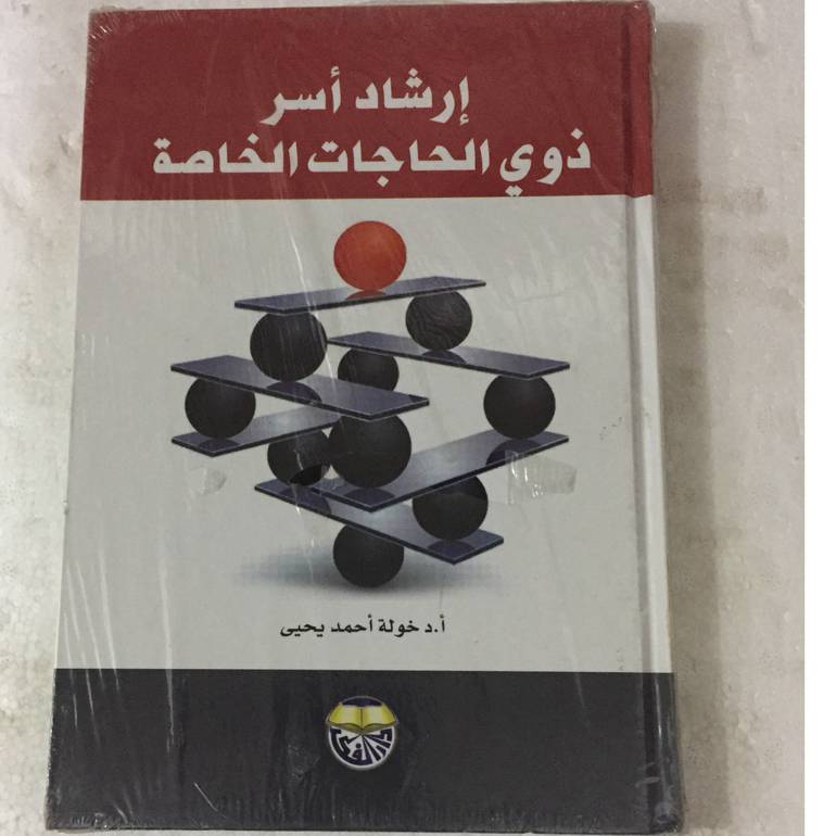 ارشاد اسر ذوي الحاجات