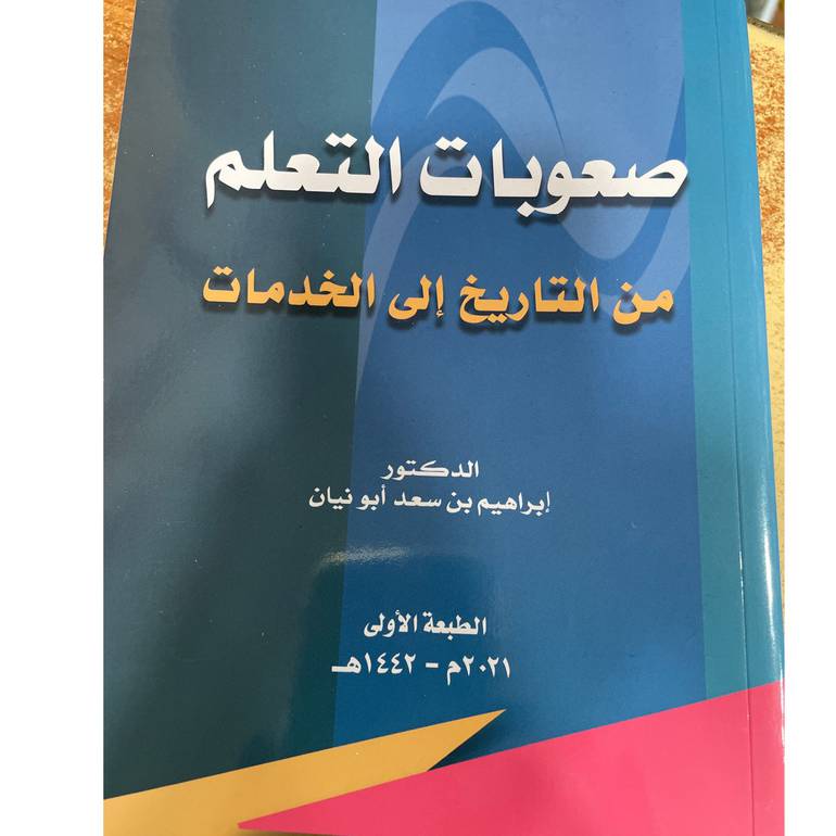 صعوبات التعلم من التاريخ إلى الخدمات 