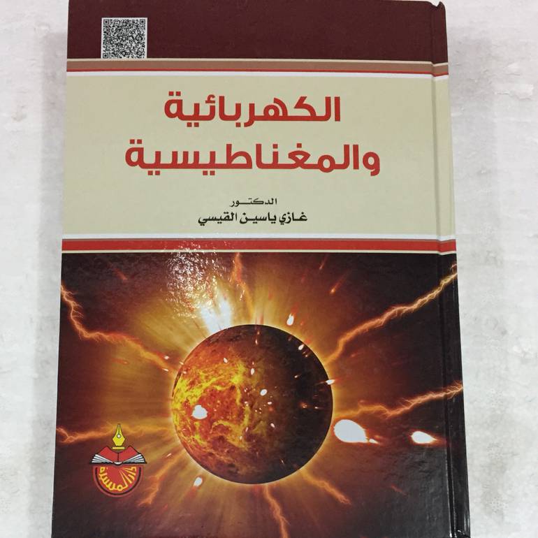 الكهربائية والمغناطيسية