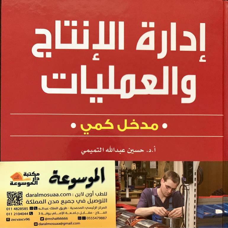 إدارة الإنتاج والعمليات 