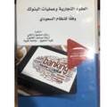 العقود التجارية وعمليات البنوك 
