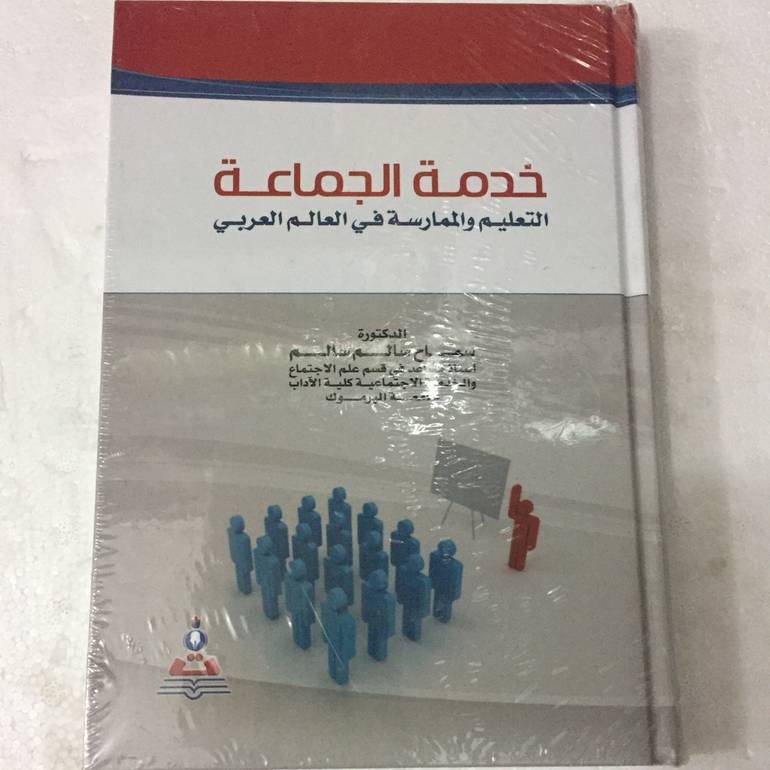 خدمة الجماعة