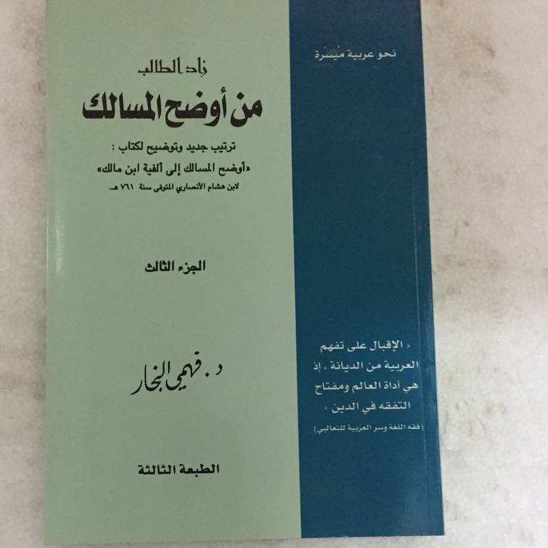 زاد الطالب من اوضح المسالك 3