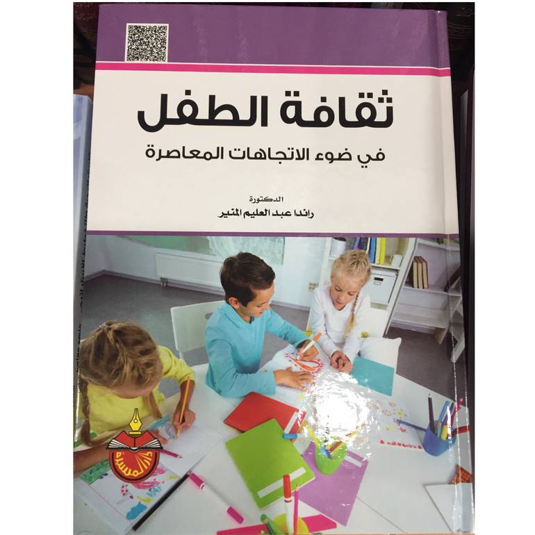 ثقافة الطفل في ضوء الاتحاهات وصل حديثا