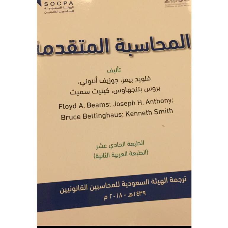 المحاسبة المتقدمة