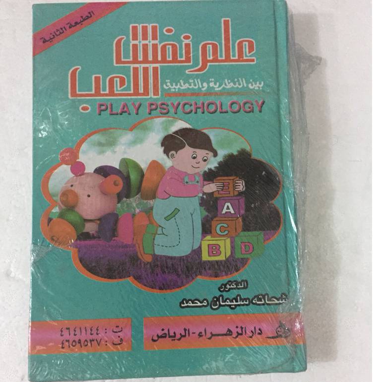 علم نفس اللعب
