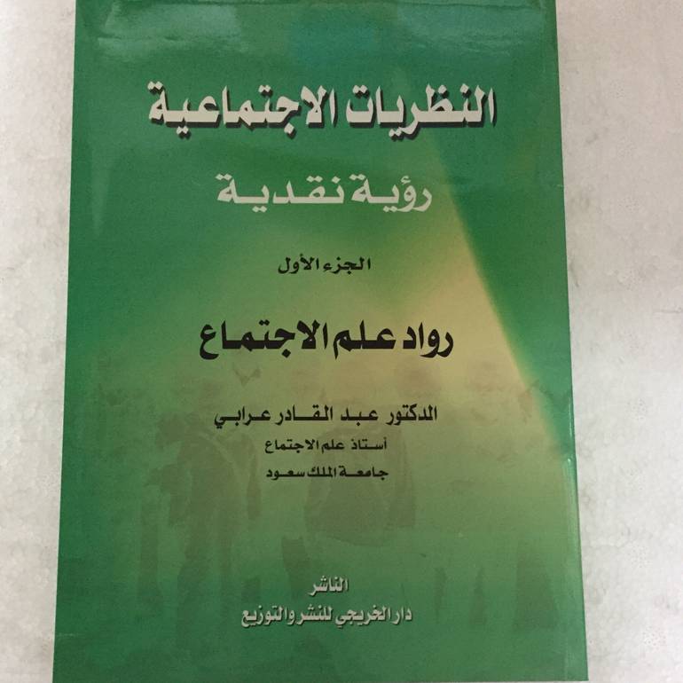 النظريات الاجتماعية رؤية نقدية 1