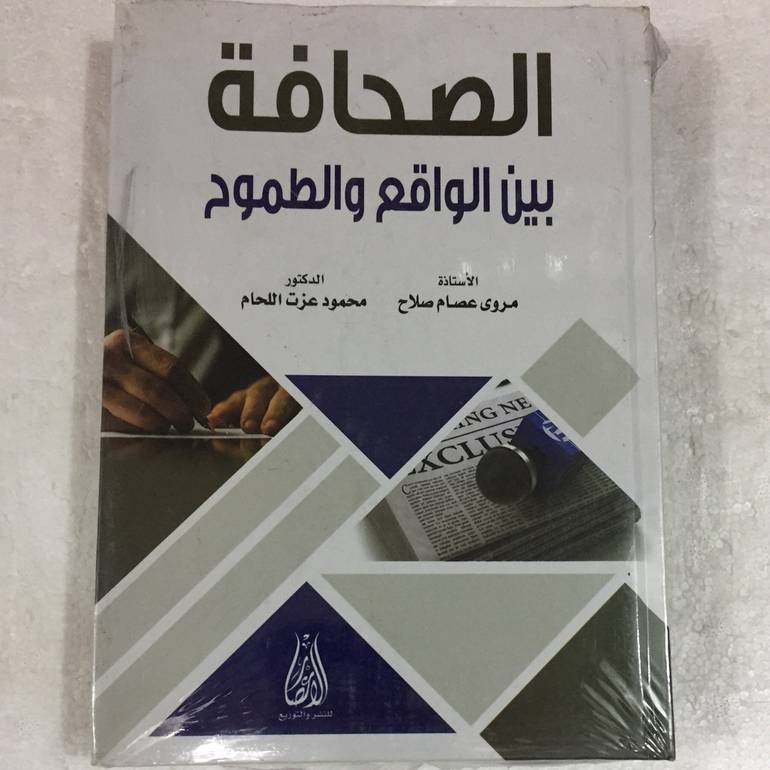 الصحافة بين الواقع والطموح