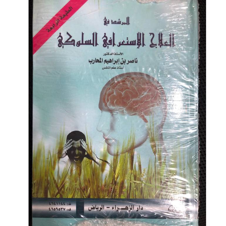 المرشد في العلاج الاستعرافي