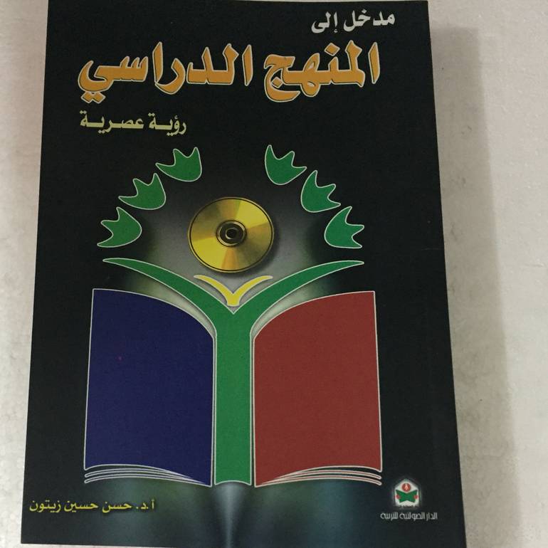 مدخل الى المنهج الدراسي